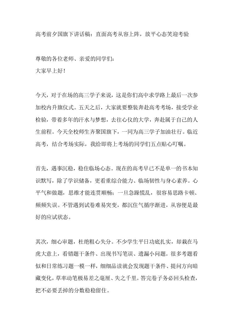 高考前夕国旗下讲话稿：直面高考从容上阵，放平心态笑迎考验