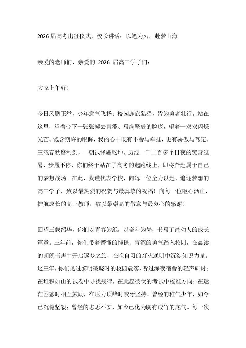 2026届高考出征仪式，校长讲话：以笔为刃，赴梦山海