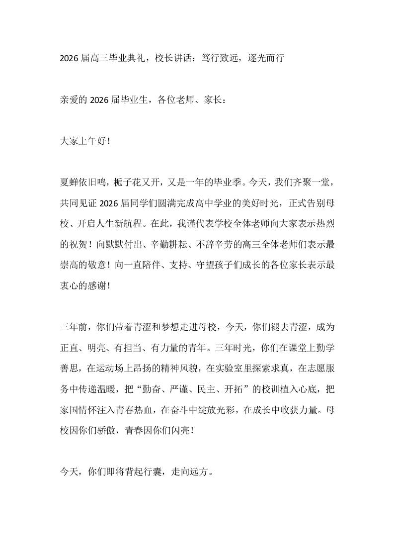 2026届高三毕业典礼，校长讲话：笃行致远，逐光而行