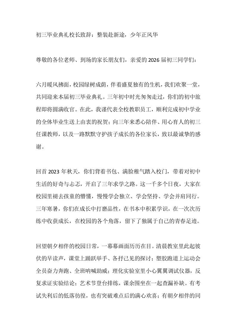 初三毕业典礼校长致辞：整装赴新途，少年正风华