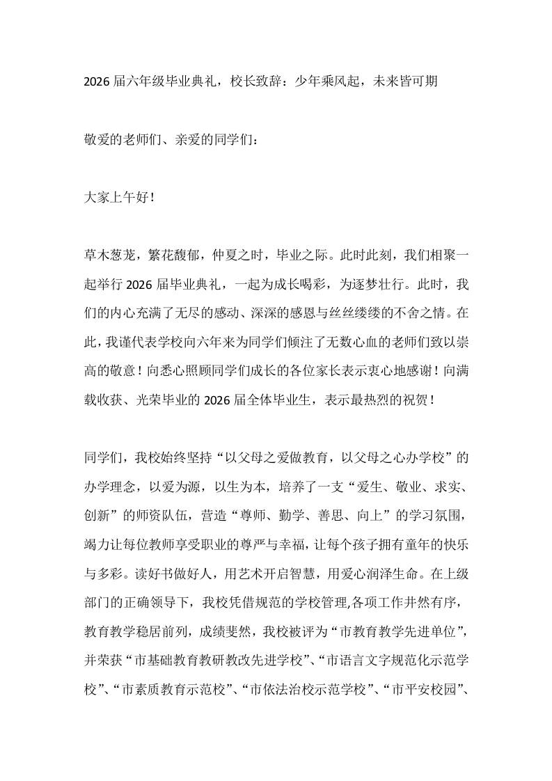 2026届六年级毕业典礼，校长致辞：少年乘风起，未来皆可期
