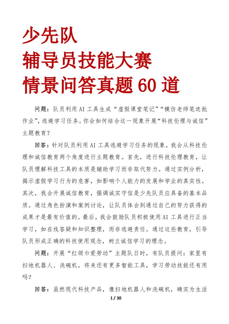 少先队辅导员技能大赛情景问答60题