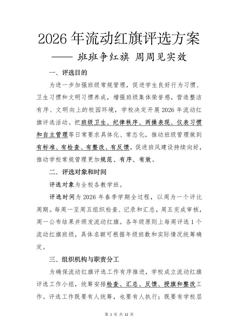 2026年流动红旗评选方案——班班争红旗，周周见实效