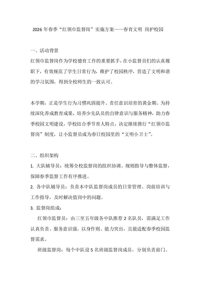 2026年春季“红领巾监督岗”实施方案——春育文明岗护校园