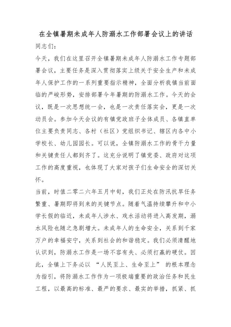 在全镇暑期未成年人防溺水工作部署会议上的讲话