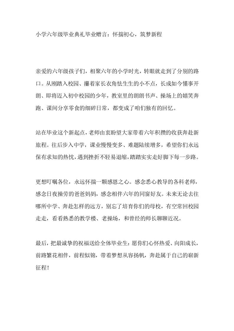 小学六年级毕业典礼毕业赠言：怀揣初心，筑梦新程