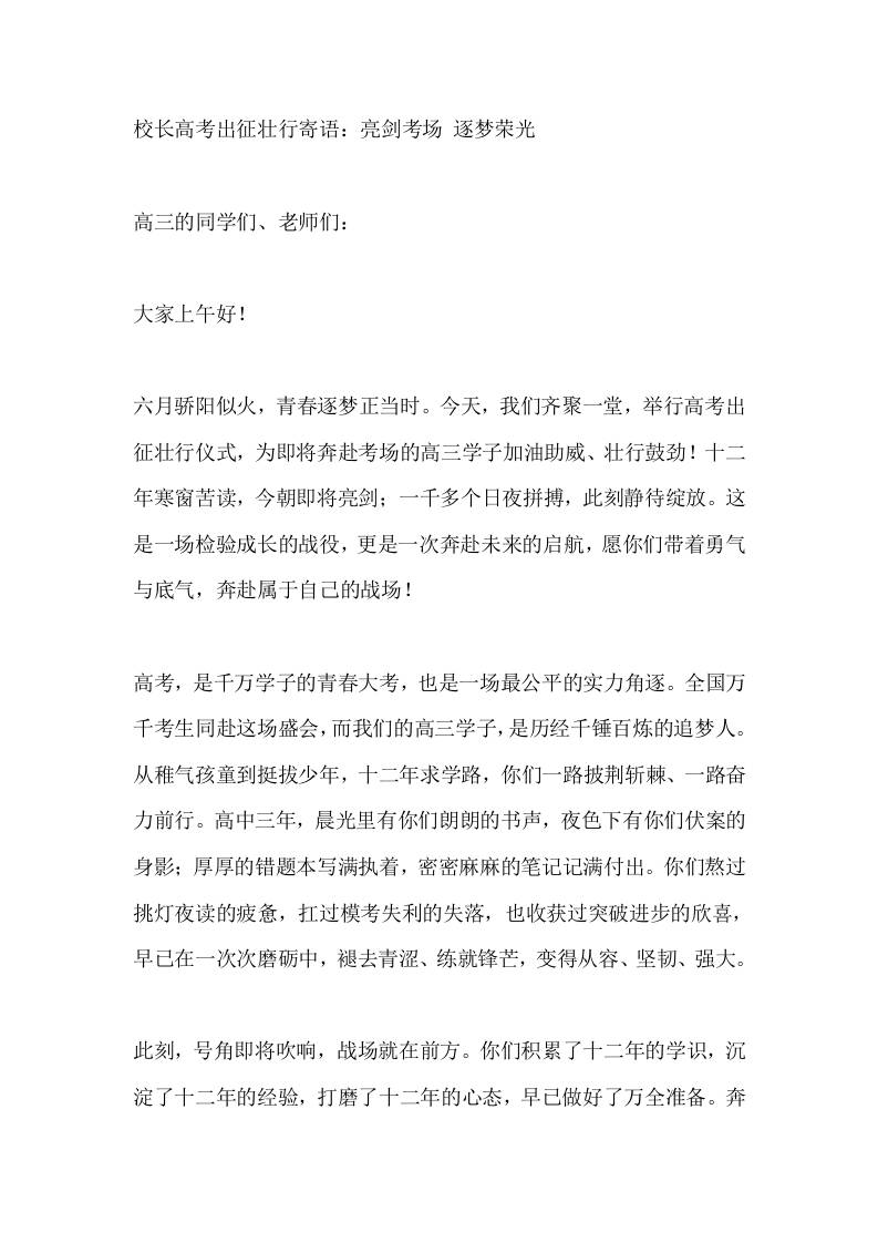 校长高考出征壮行寄语：亮剑考场逐梦荣光