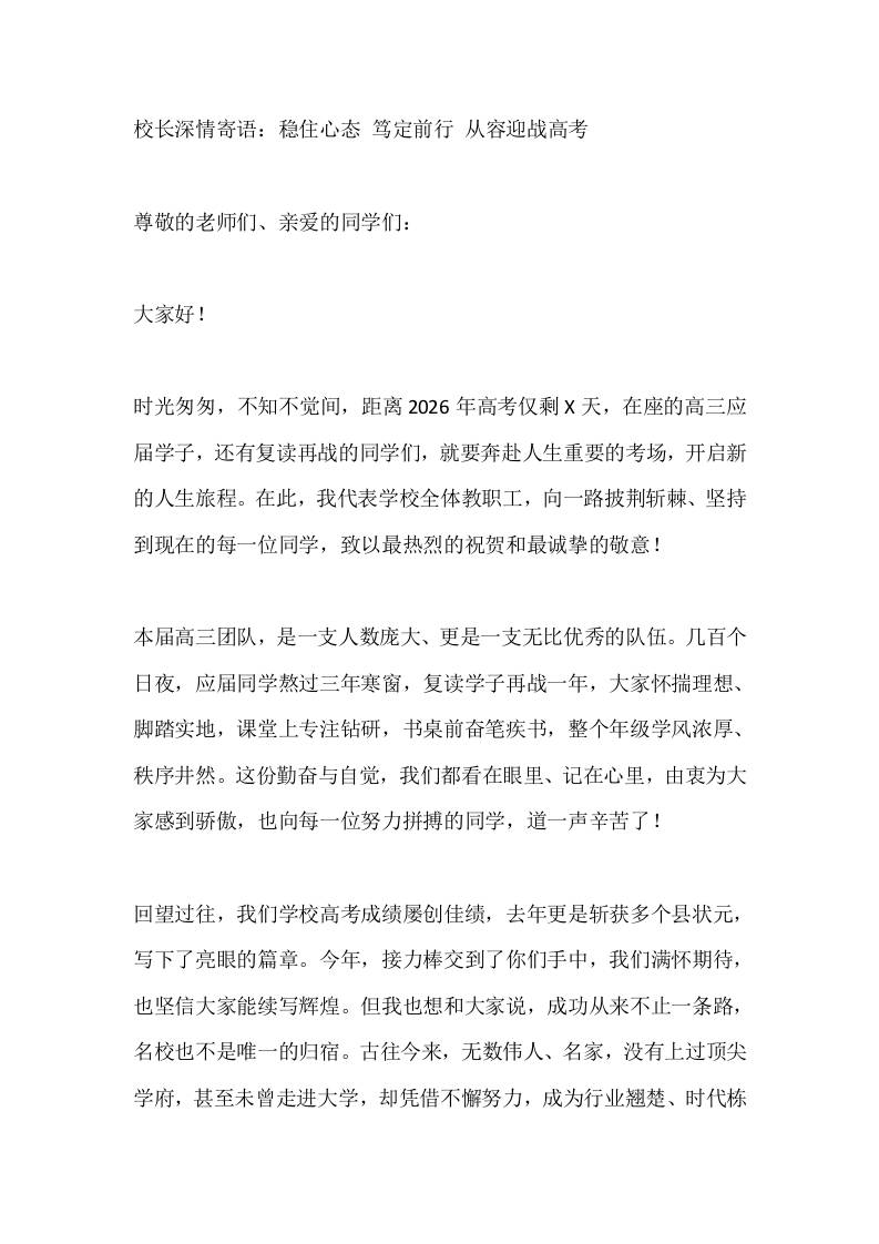校长深情寄语：稳住心态笃定前行从容迎战高考