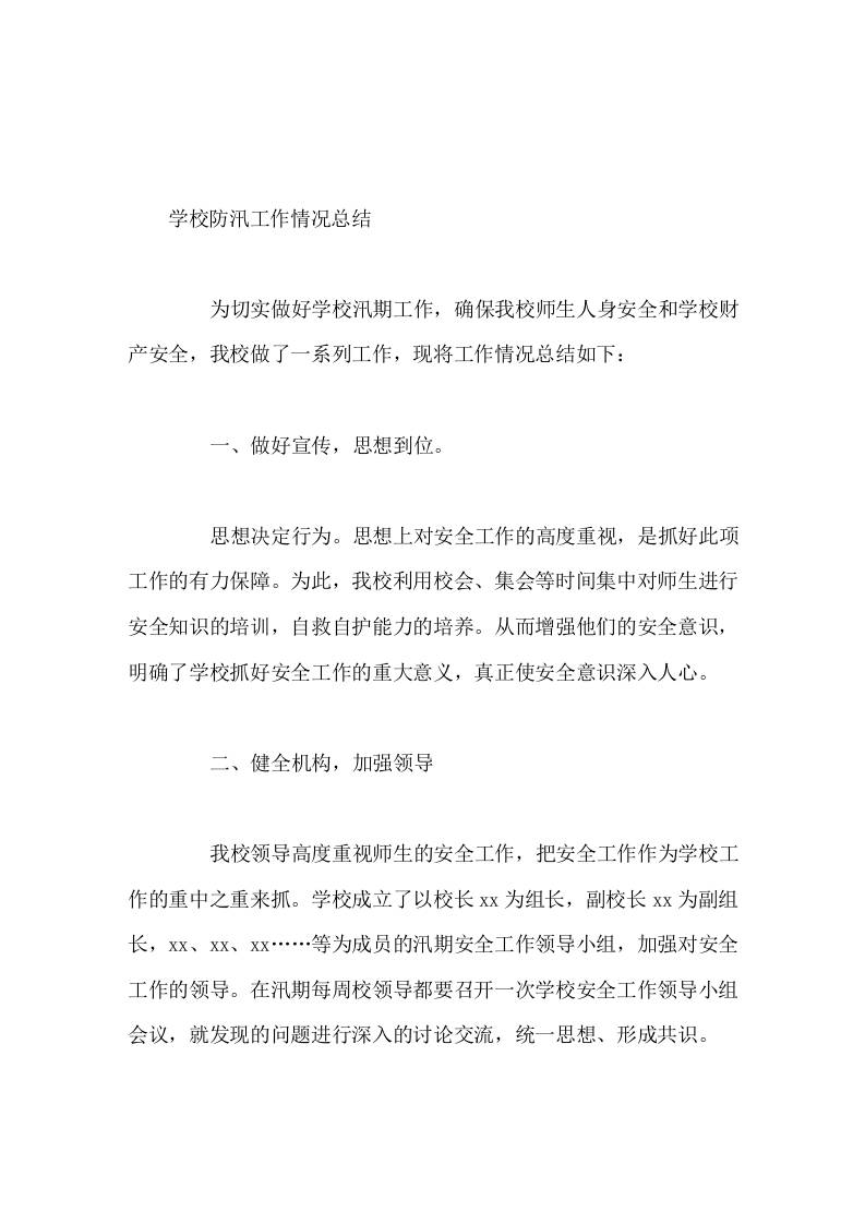学校防汛工作情况总结
