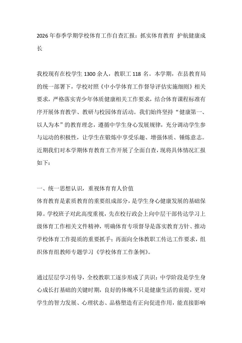 2026年春季学期学校体育工作自查汇报：抓实体育教育护航健康成长