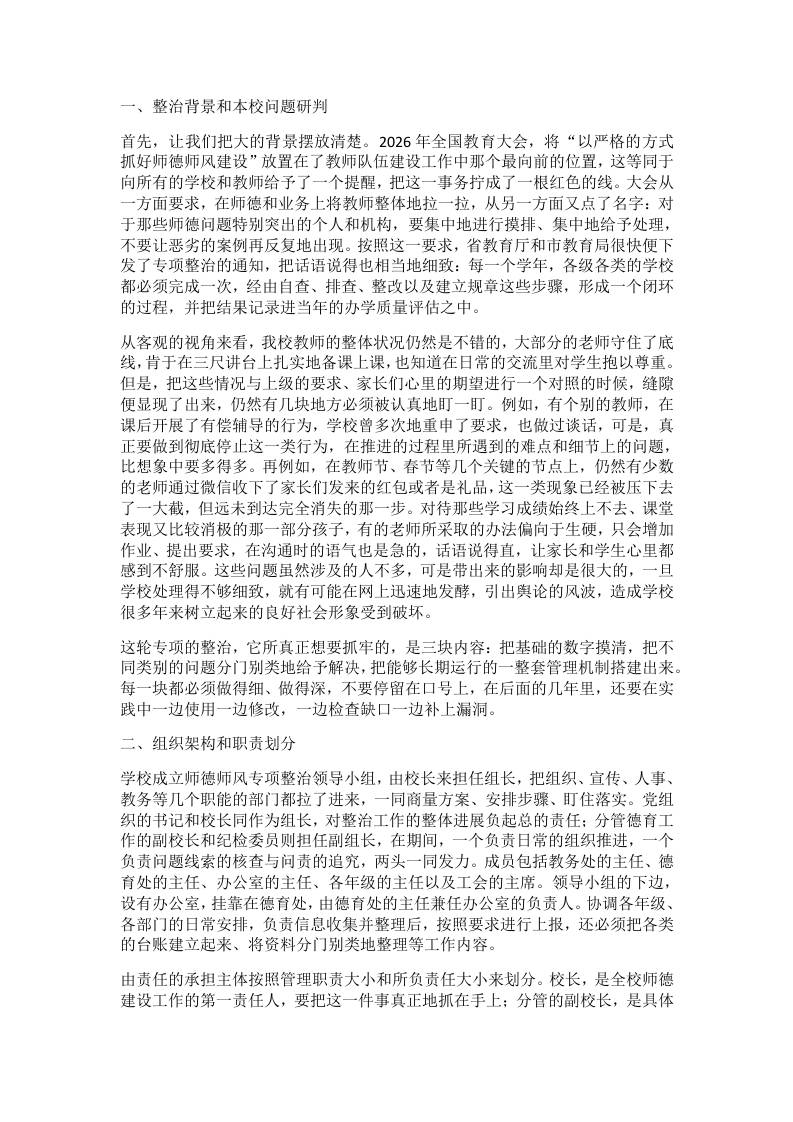 学校2026年师德师风专项整治实施方案细则公布：不捂不盖查问题，直击痛点对症下药治到底