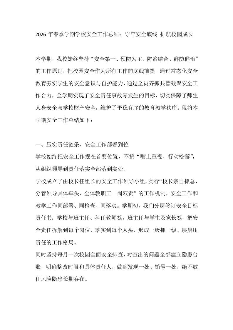 2026年春季学期学校安全工作总结：守牢安全底线护航校园成长