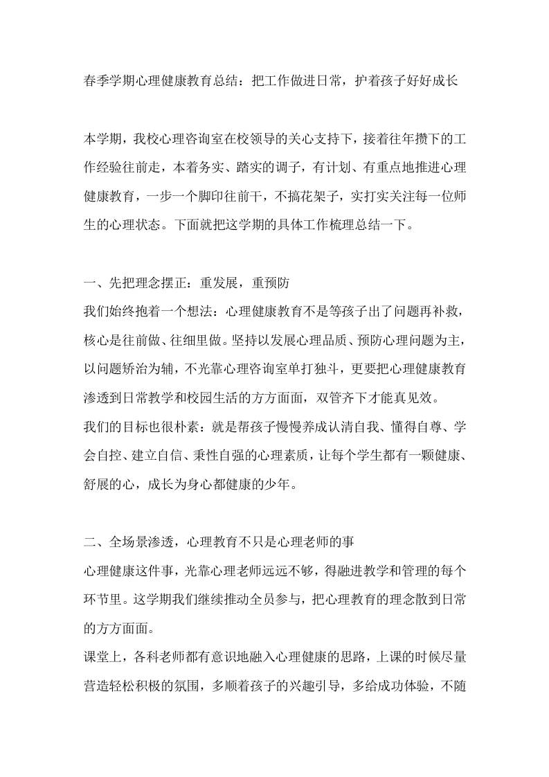春季学期心理健康教育总结：把工作做进日常，护着孩子好好成长