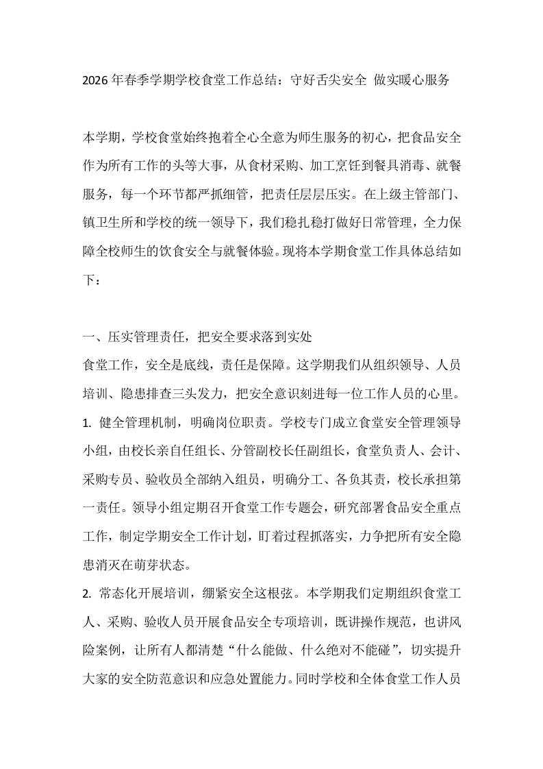 2026年春季学期学校食堂工作总结：守好舌尖安全做实暖心服务