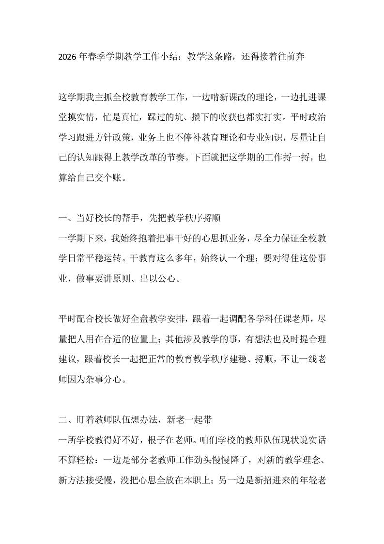 2026年春季学期教学工作小结：教学这条路，还得接着往前奔