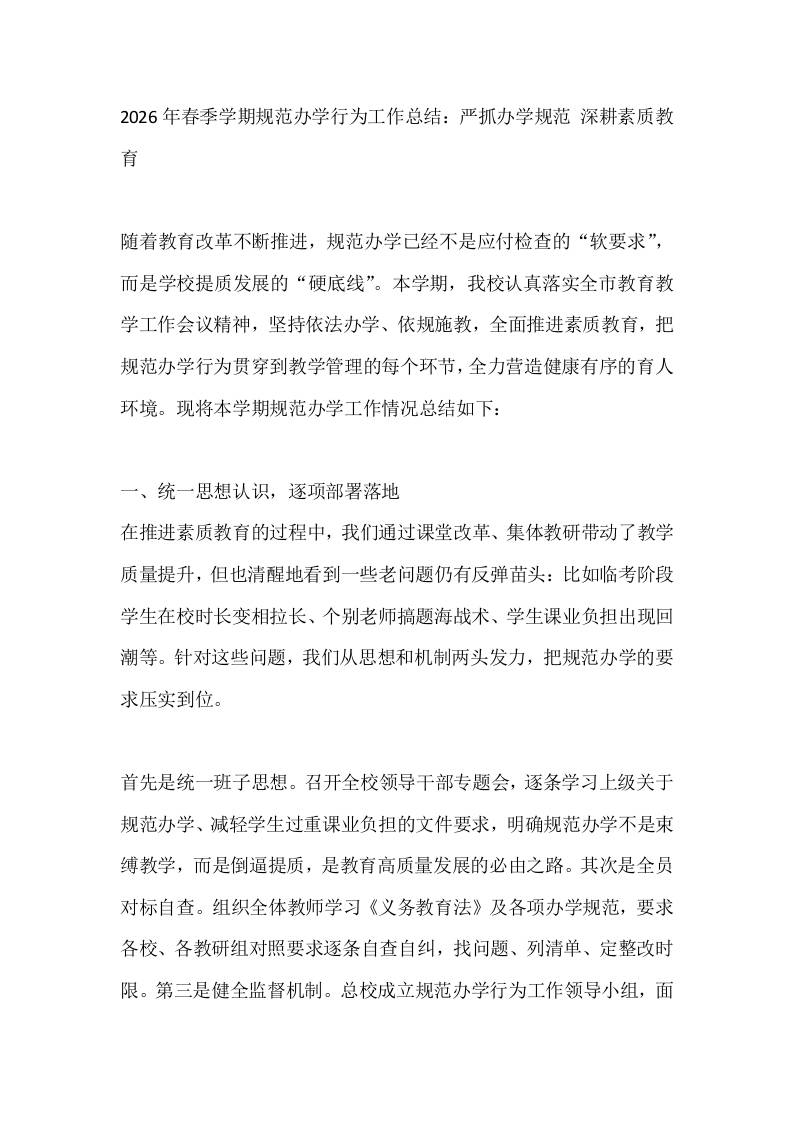 2026年春季学期规范办学行为工作总结：严抓办学规范深耕素质教育