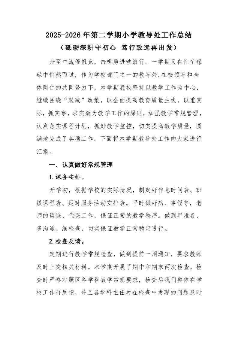 2025-2026年第二学期小学教导处工作总结：砥砺深耕守初心笃行致远再出发