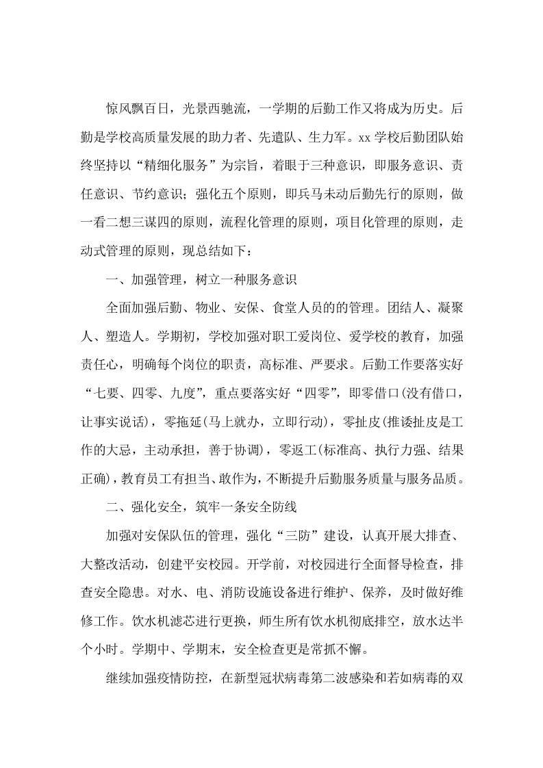 2025-2026年第二学期小学总务工作总结