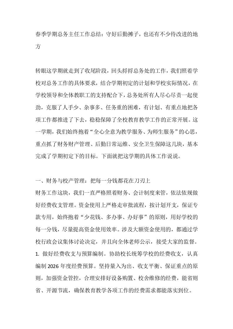 春季学期总务主任工作总结：守好后勤摊子，也还有不少待改进的地方