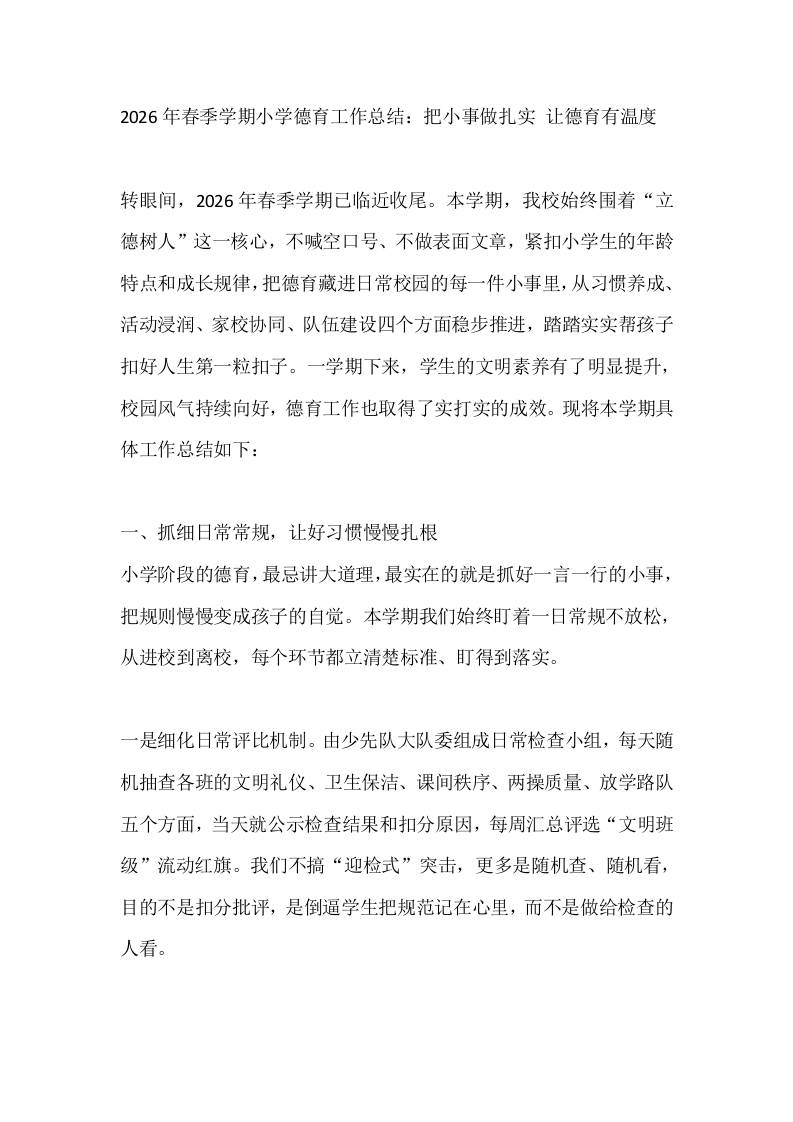 2026年春季学期小学德育工作总结：把小事做扎实让德育有温度