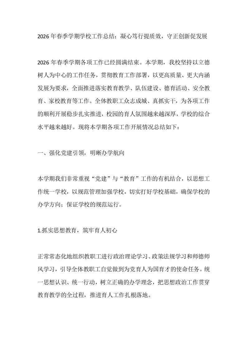 2026年春季学期学校工作总结：凝心笃行提质效，守正创新促发展