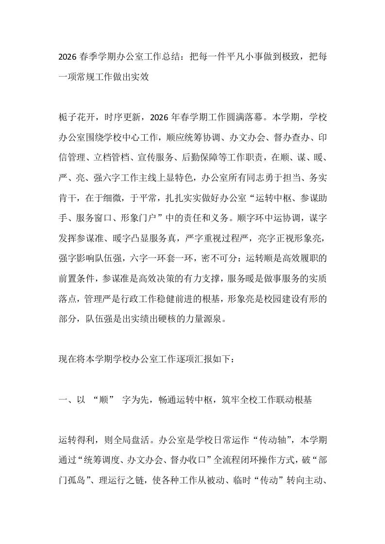 2026春季学期办公室工作总结：把每一件平凡小事做到极致，把每一项常规工作做出实效
