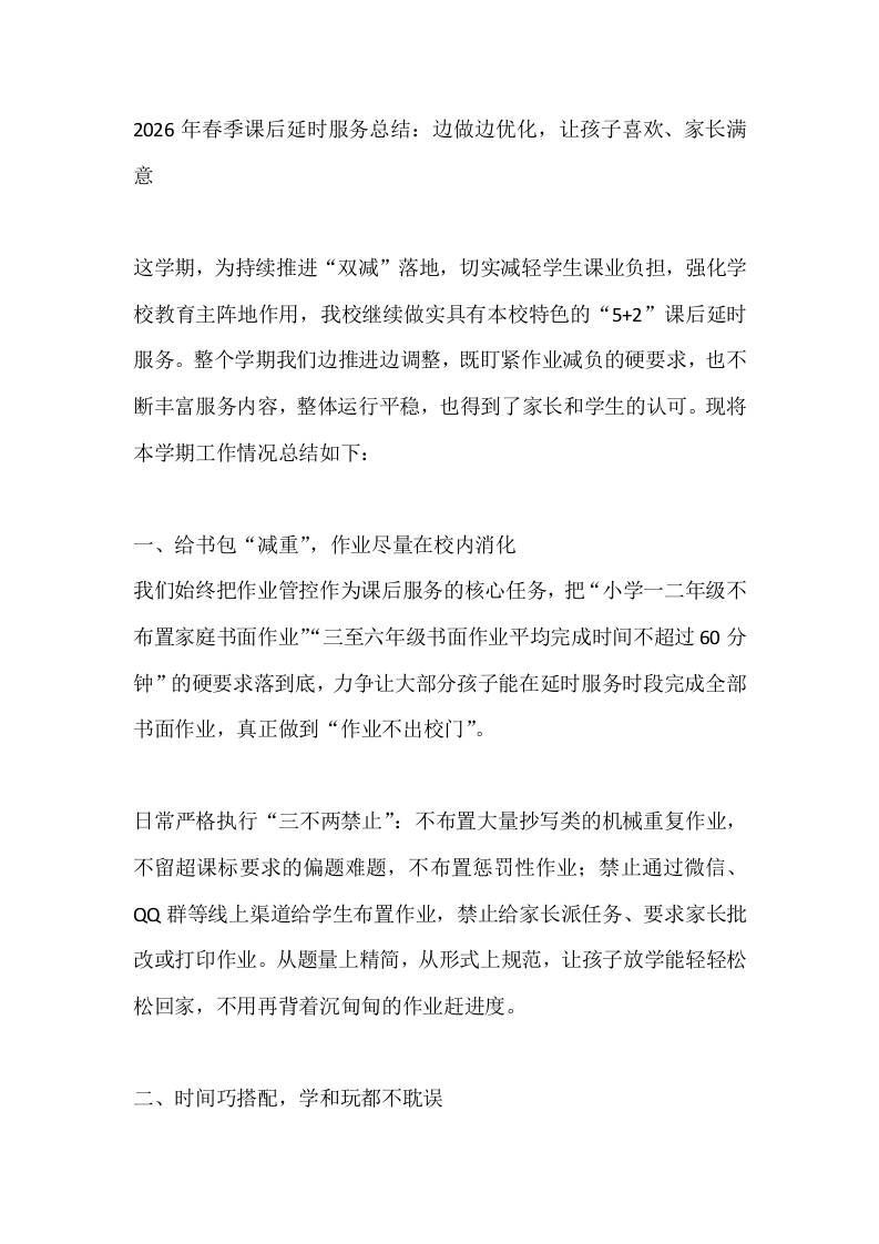 2026年春季课后延时服务总结：边做边优化，让孩子喜欢、家长满意