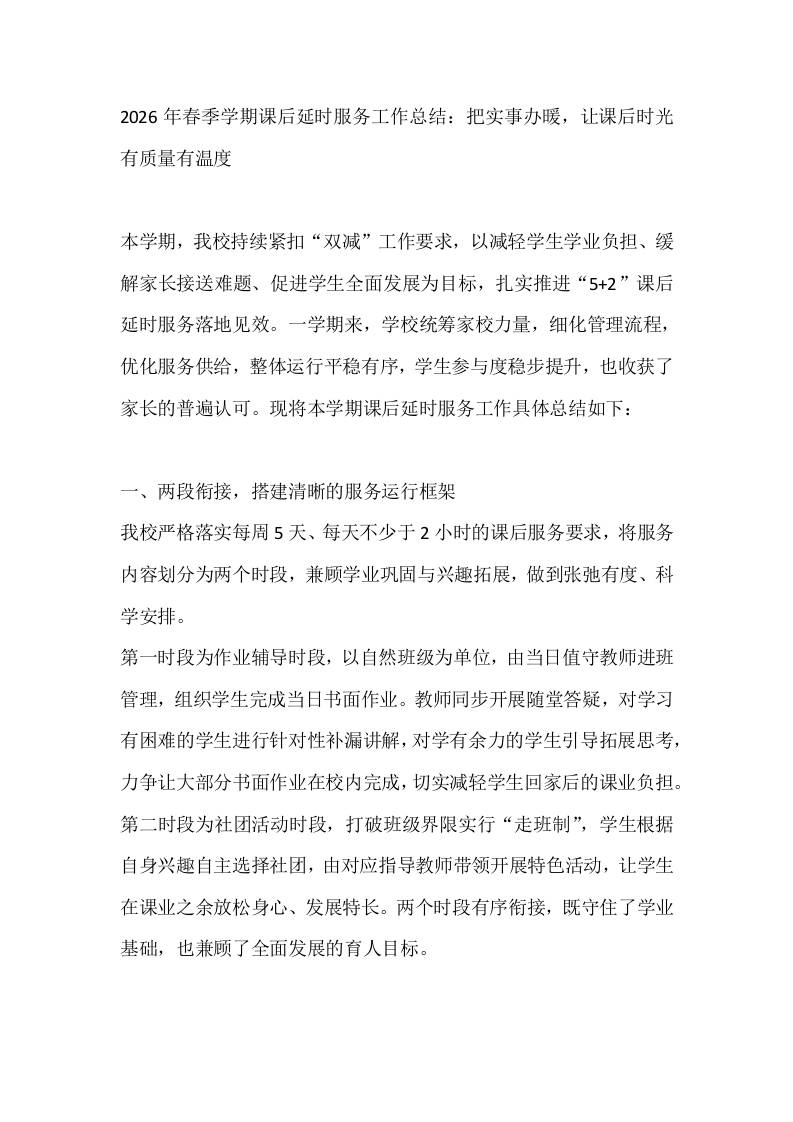 2026年春季学期课后延时服务工作总结：把实事办暖，让课后时光有质量有温度