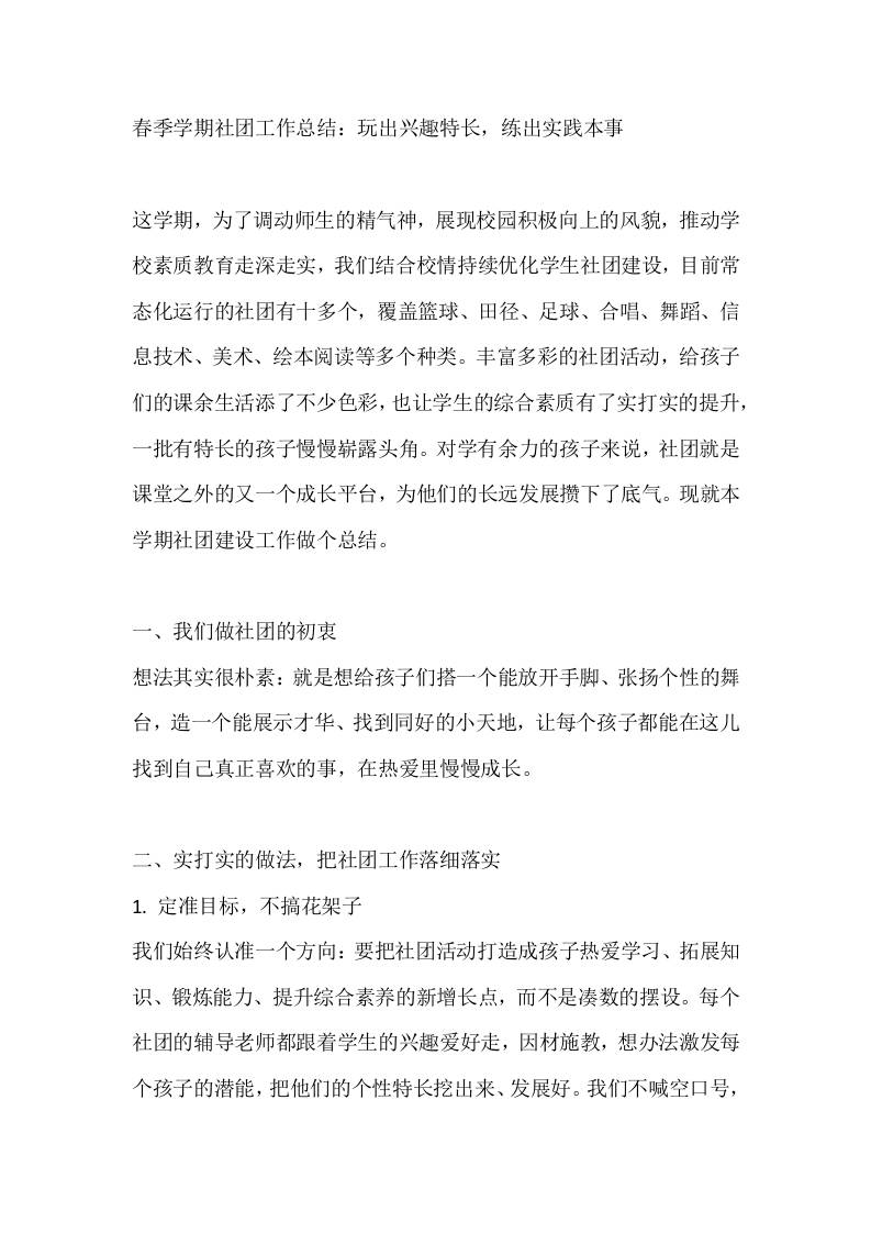 春季学期社团工作总结：玩出兴趣特长，练出实践本事