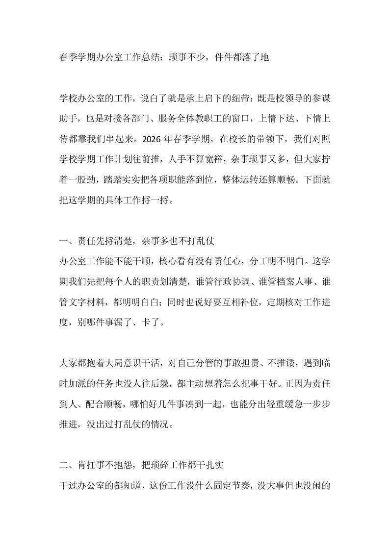 春季学期办公室工作总结：琐事不少，件件都落了地