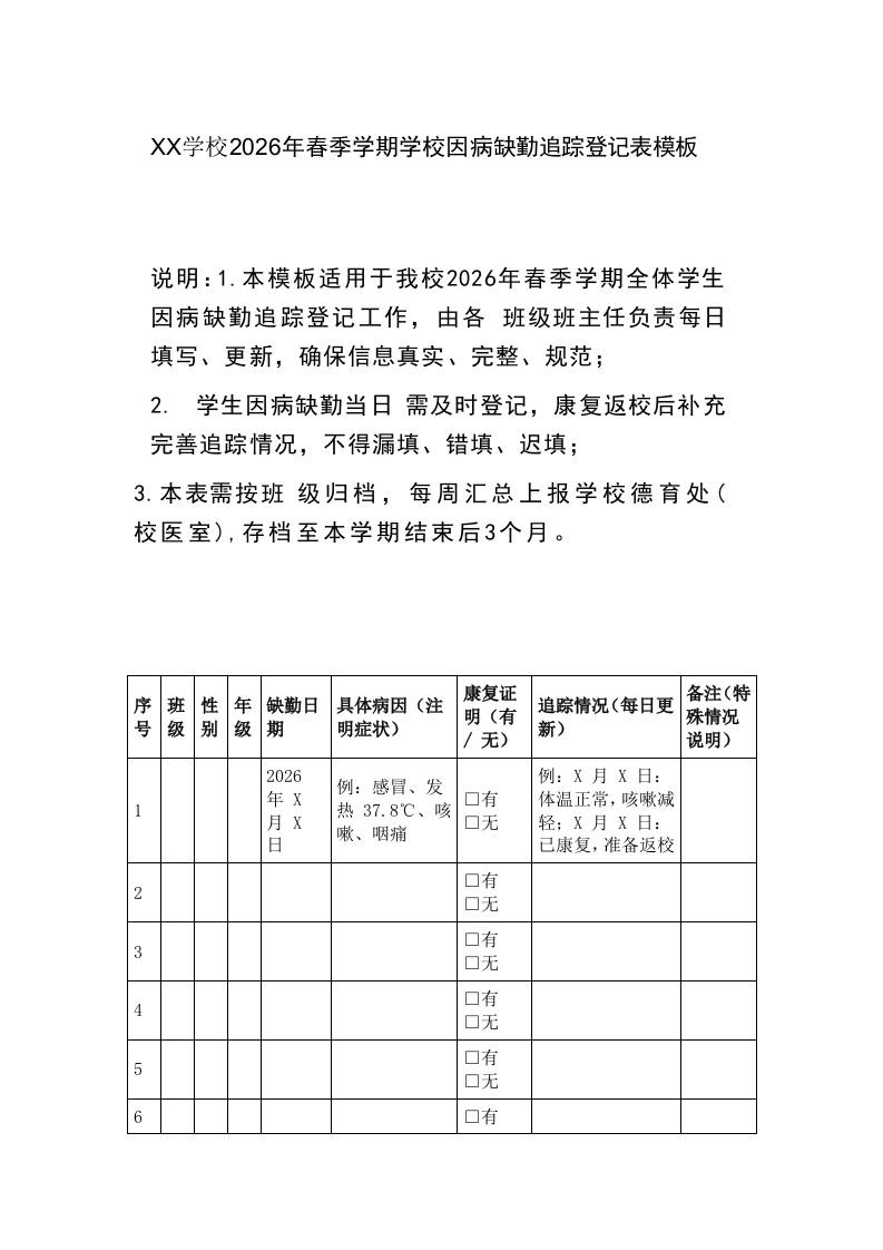 XX学校2026年春季学期学校因病缺勤追踪登记表模板
