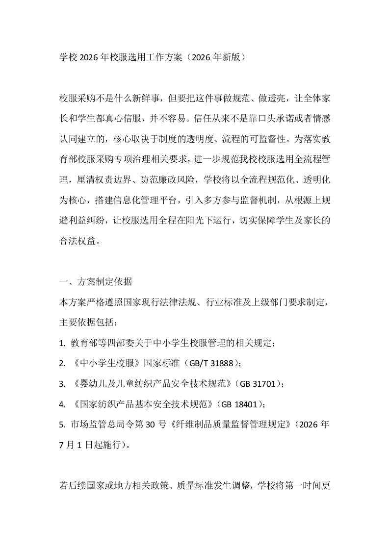 学校2026年校服选用工作方案（2026年新版）