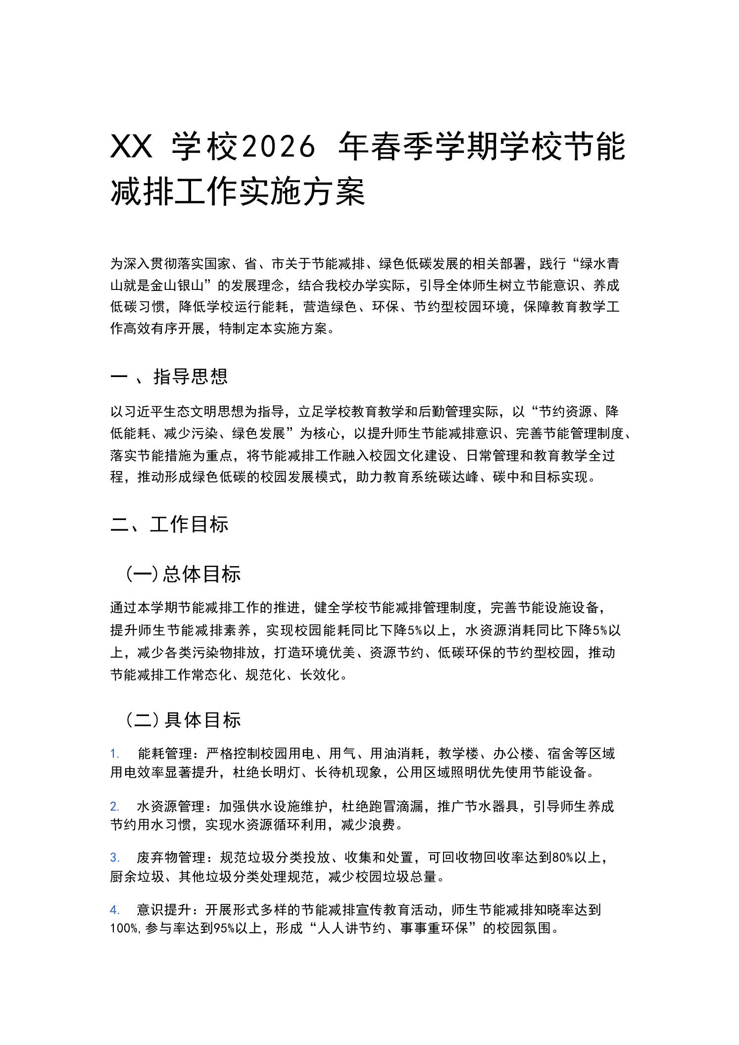 XX学校2026年春季学期学校节能减排工作实施方案