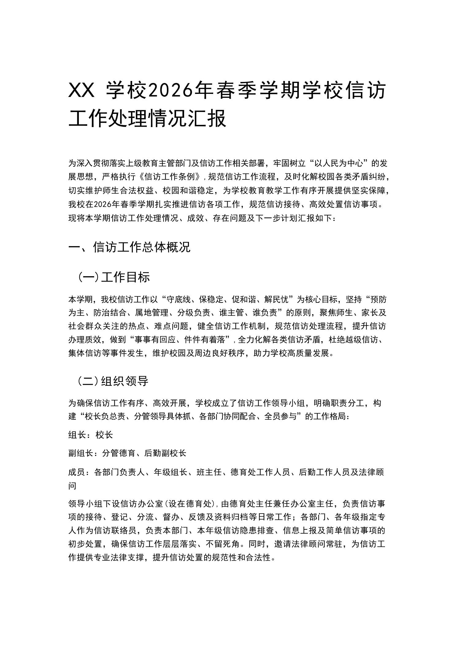 XX学校2026年春季学期学校信访工作处理情况汇报