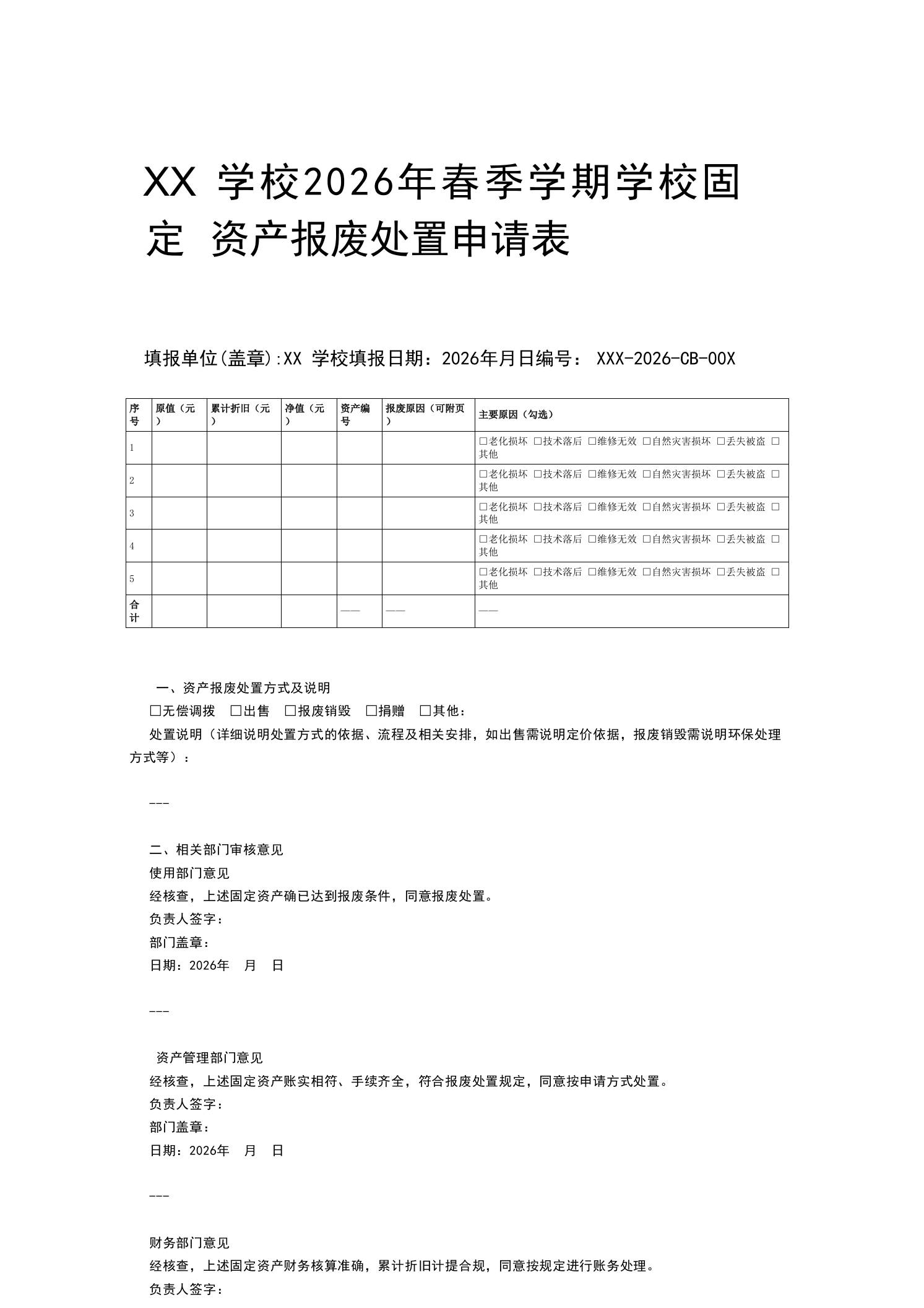 XX学校2026年春季学期学校固定资产报废处置申请表