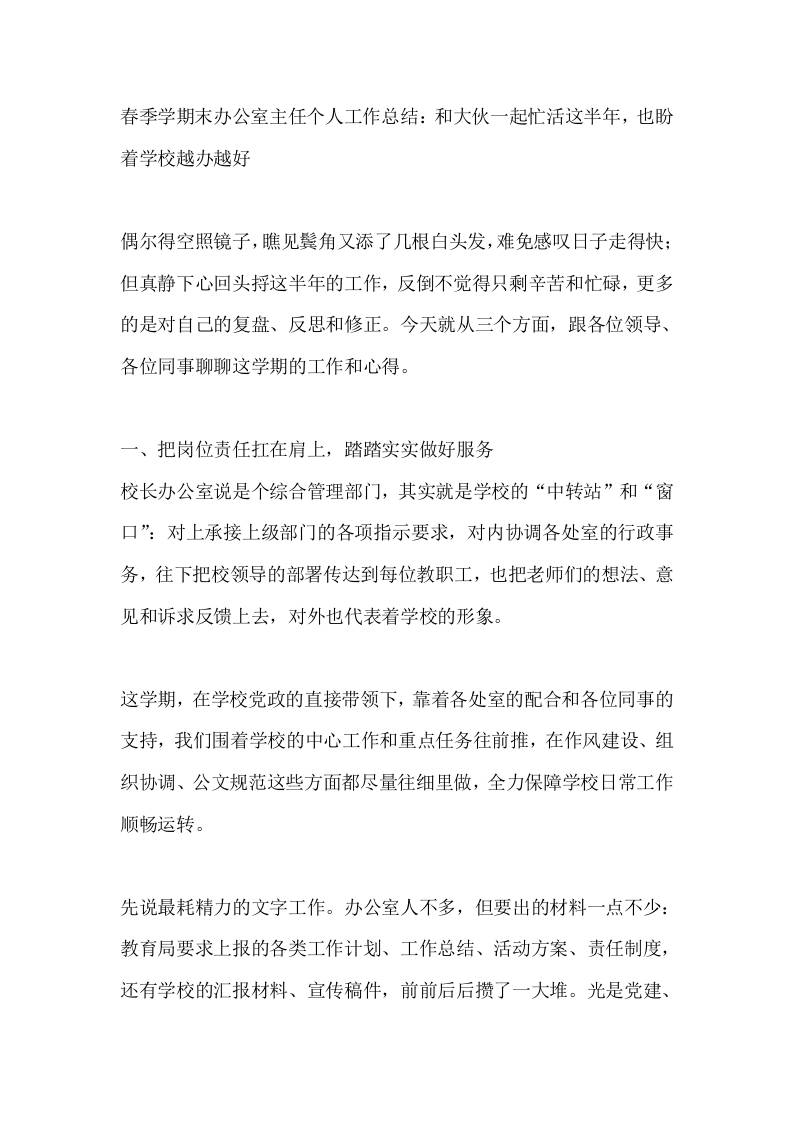 春季学期末办公室主任个人工作总结：和大伙一起忙活这半年，也盼着学校越办越好