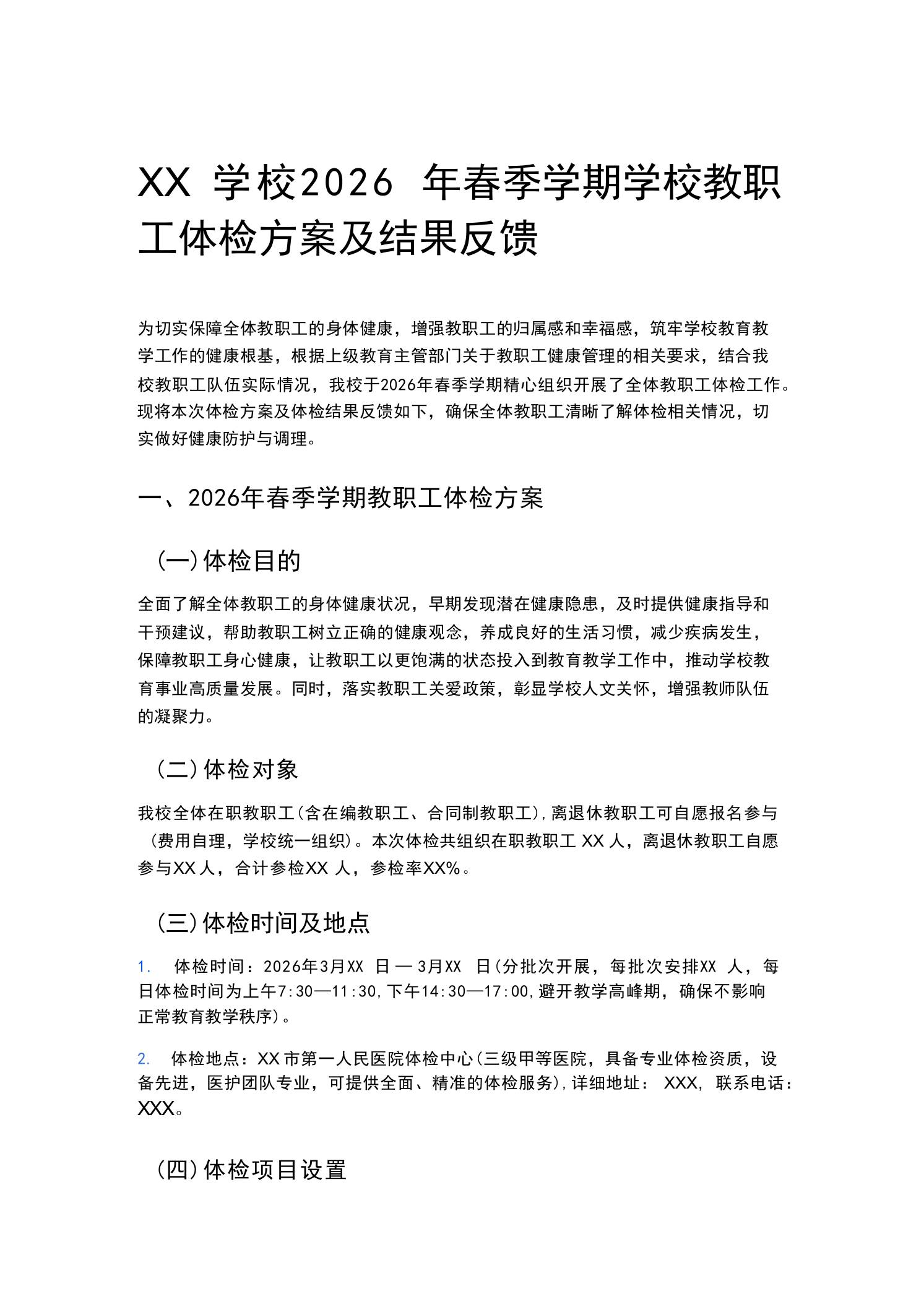 XX学校2026年春季学期学校教职工体检方案及结果反馈