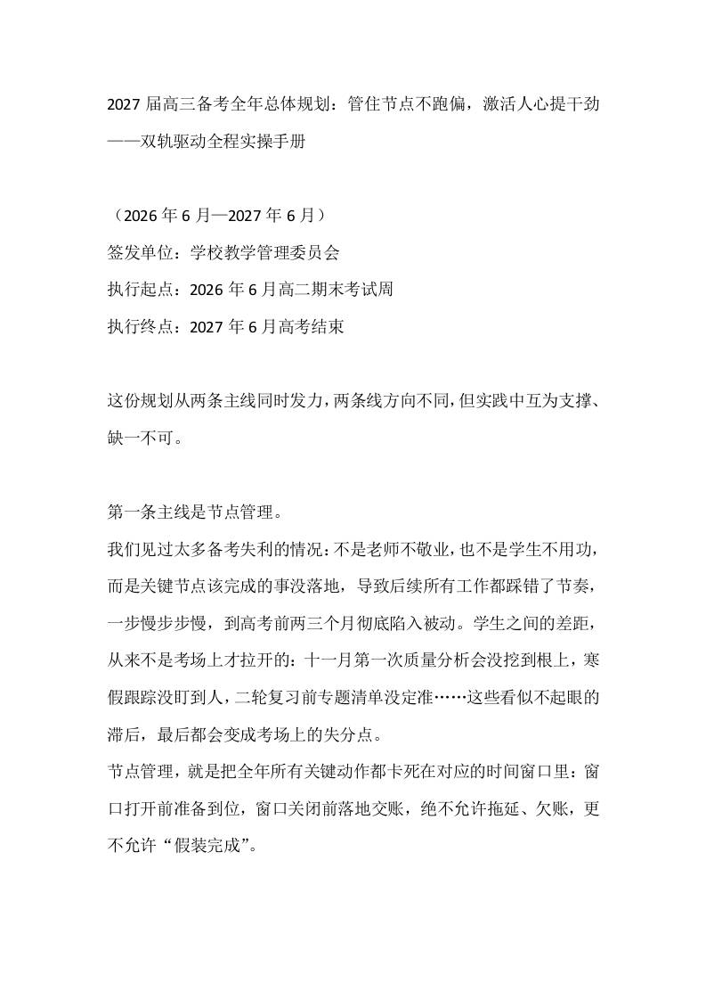 2027届高三备考全年总体规划：管住节点不跑偏，激活人心提干劲——双轨驱动全程实操手册