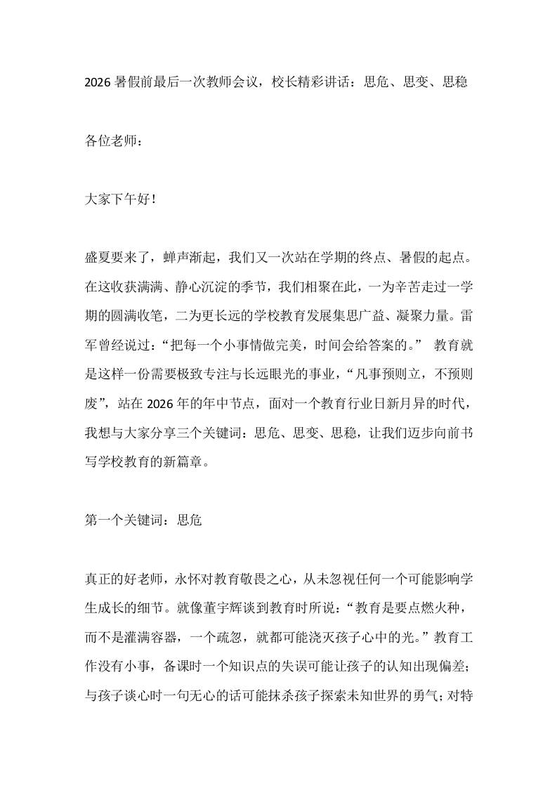 2026暑假前最后一次教师会议，校长精彩讲话：思危、思变、思稳
