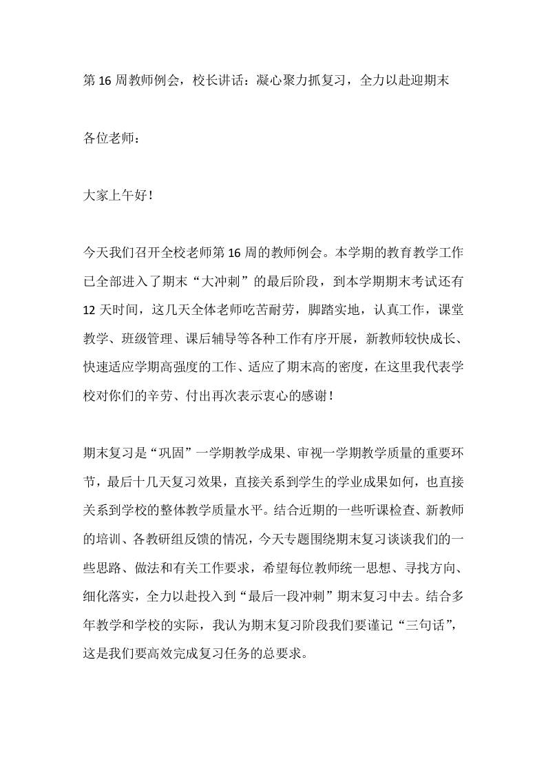第16周教师例会，校长讲话：凝心聚力抓复习，全力以赴迎期末
