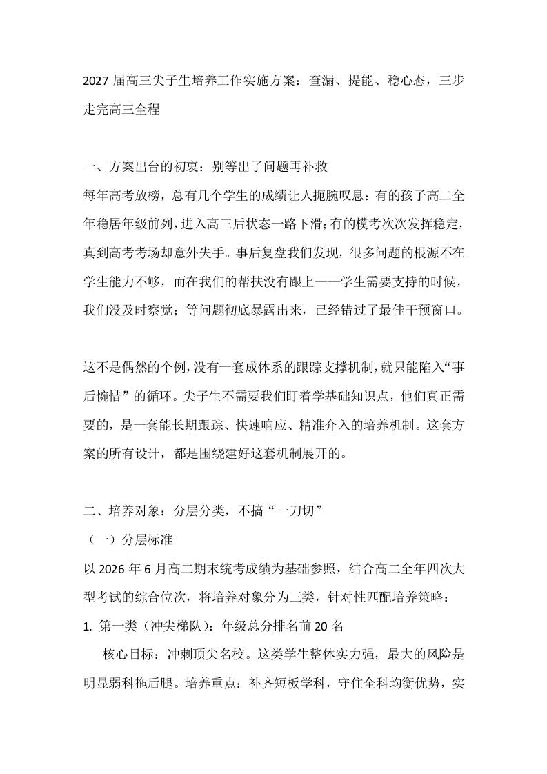 2027届高三尖子生培养工作实施方案：查漏、提能、稳心态，三步走完高三全程