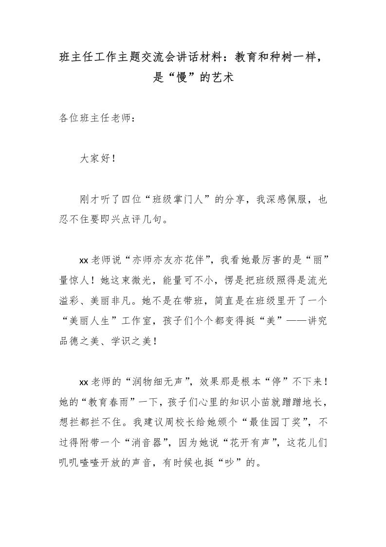 班主任工作主题交流会讲话材料：教育和种树一样，是“慢”的艺术