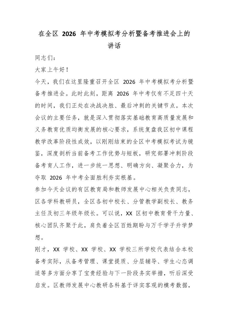 在全区2026年中考模拟考分析暨备考推进会上的讲话