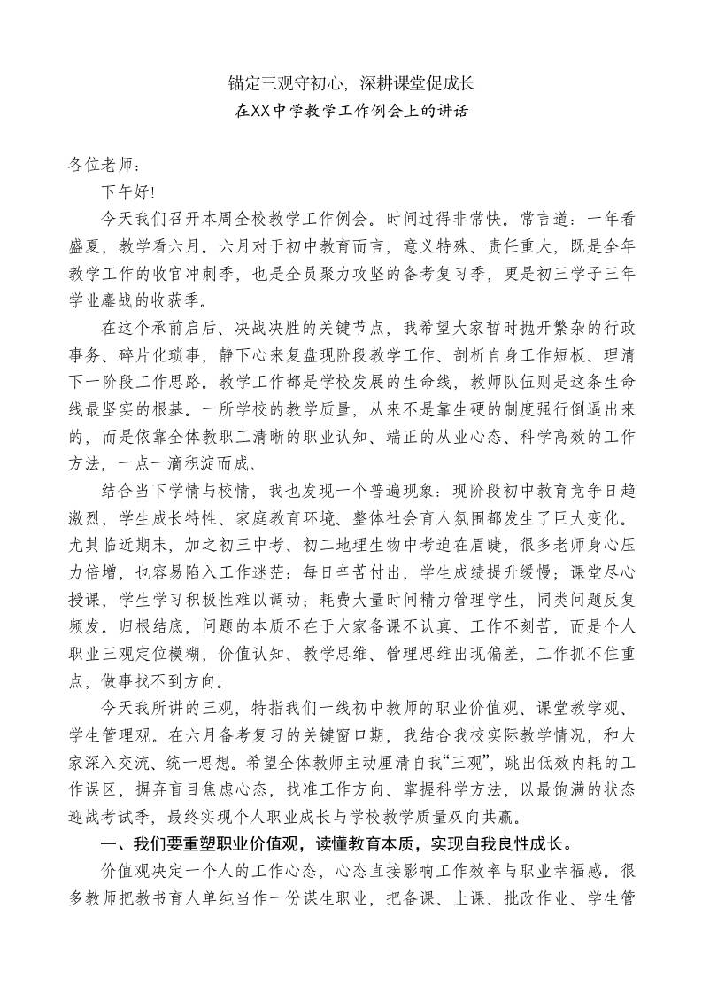 在XX中学教学工作例会上的讲话：锚定三观守初心，深耕课堂促成长