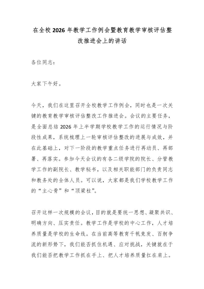 在全校2026年教学工作例会暨教育教学审核评估整改推进会上的讲话