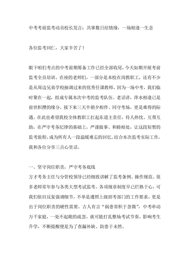 中考考前监考动员校长发言：共事数日结情缘，一场相逢一生念