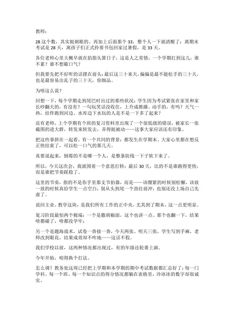 期末倒计时30天！校长最新发声刷爆全体教师会：该紧的一寸不让，该缓的给学生一次深呼吸