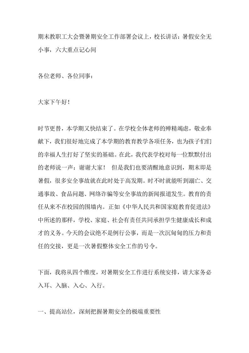 期末教职工大会暨暑期安全工作部署会议上，校长讲话：暑假安全无小事，六大重点记心间