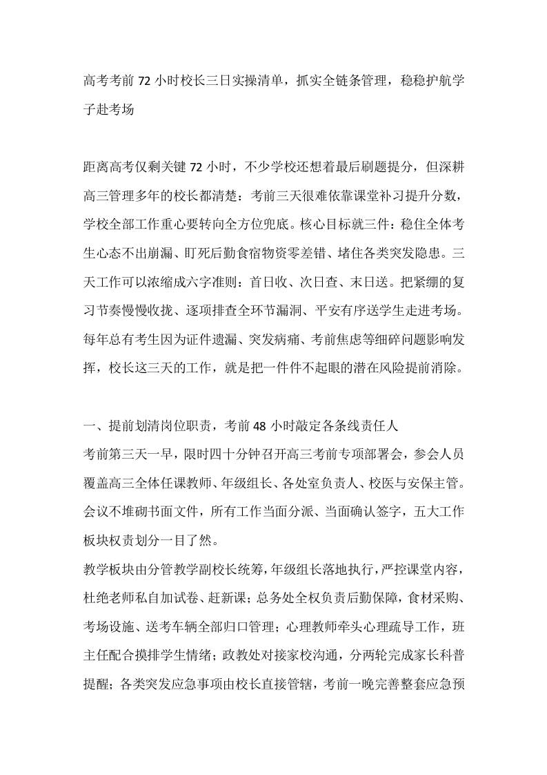高考考前72小时校长三日实操清单，抓实全链条管理，稳稳护航学子赴考场