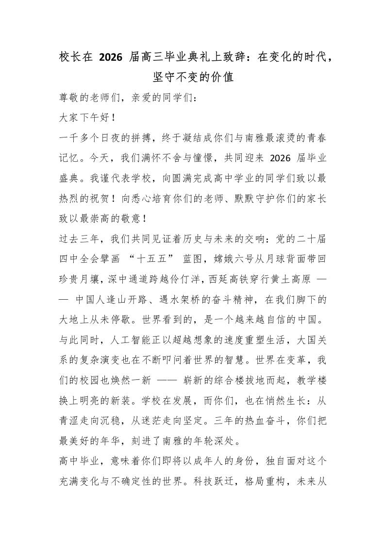校长在2026届高三毕业典礼上致辞：在变化的时代，坚守不变的价值